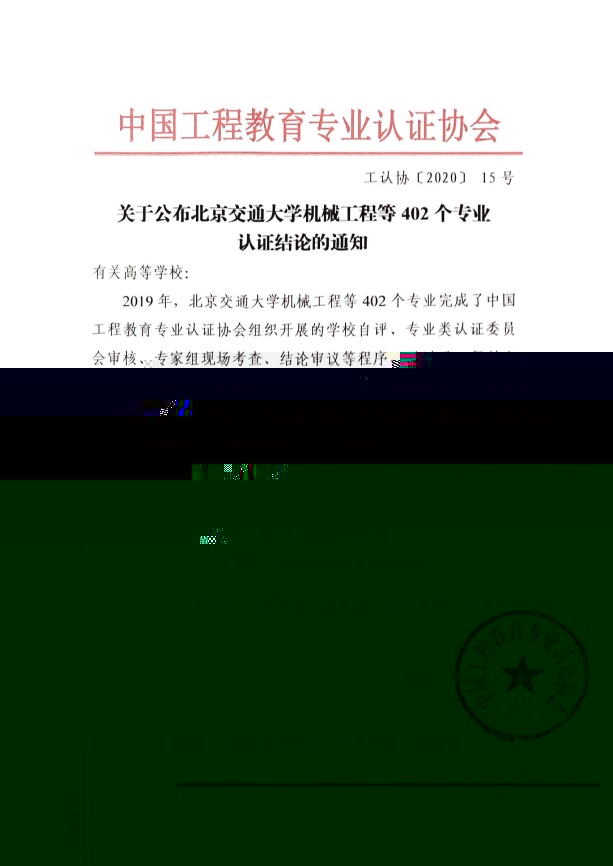 說明: C:\Users\liugm\Desktop\新建文件夾 (2)\附件2：關于公布北京交通大學機械工程等402個專業認證結論的通知 工認協[2020]15号_頁面_01.jpg
